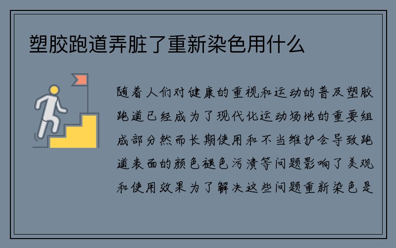 塑胶跑道弄脏了重新染色用什么