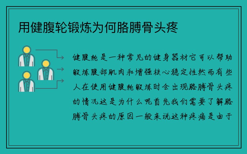 用健腹轮锻炼为何胳膊骨头疼