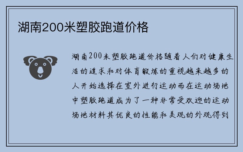 湖南200米塑胶跑道价格