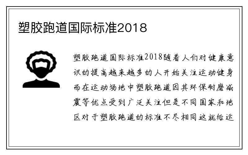 塑胶跑道国际标准2018