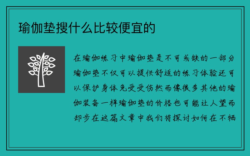 瑜伽垫搜什么比较便宜的