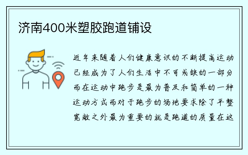 济南400米塑胶跑道铺设