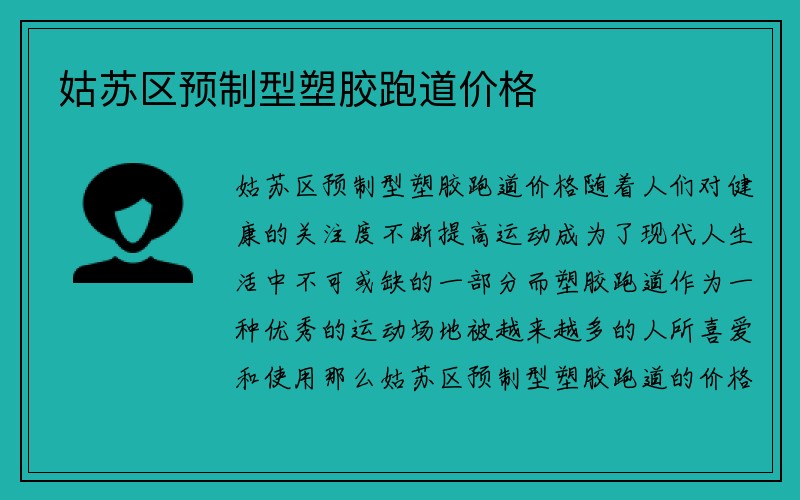 姑苏区预制型塑胶跑道价格