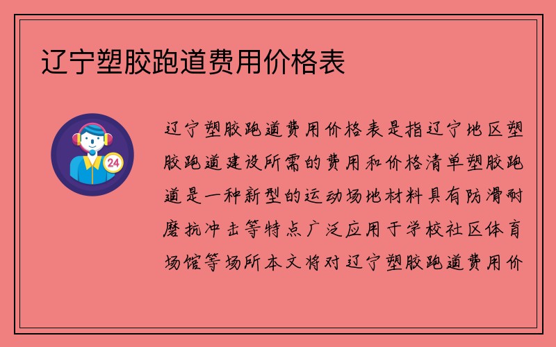 辽宁塑胶跑道费用价格表