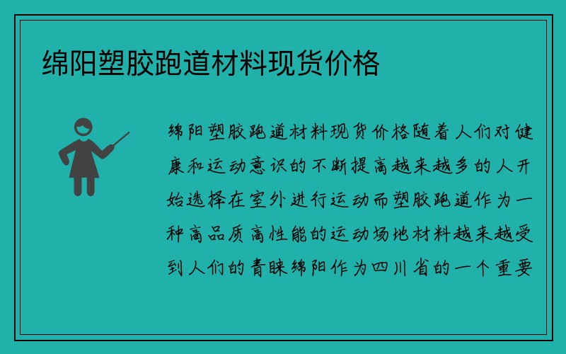 绵阳塑胶跑道材料现货价格