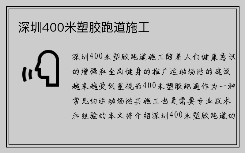 深圳400米塑胶跑道施工