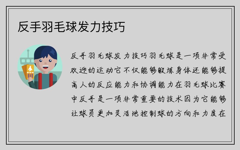 反手羽毛球发力技巧