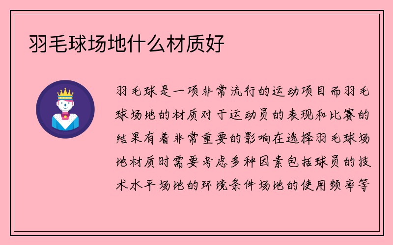 羽毛球场地什么材质好