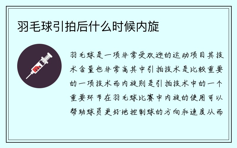 羽毛球引拍后什么时候内旋