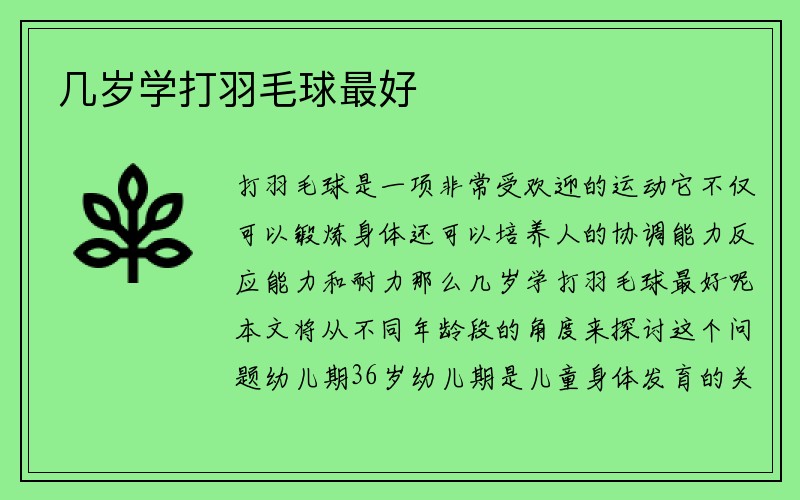 几岁学打羽毛球最好