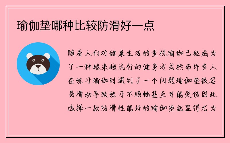 瑜伽垫哪种比较防滑好一点