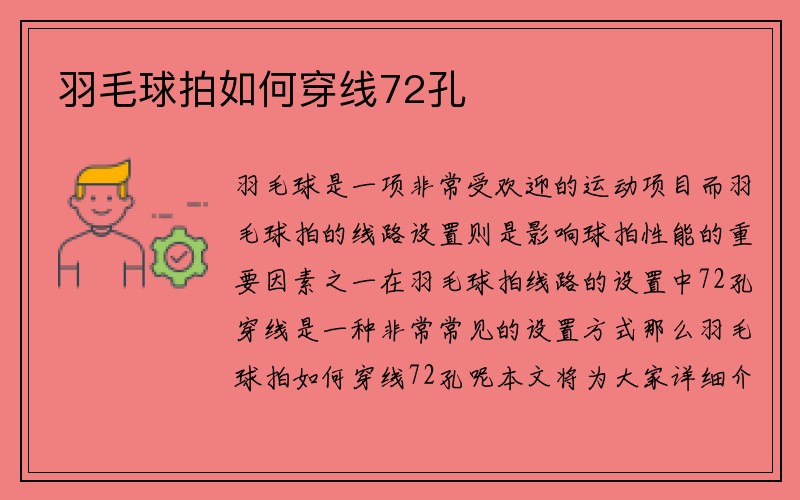 羽毛球拍如何穿线72孔