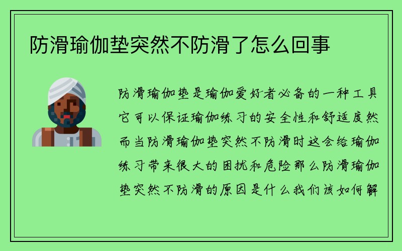 防滑瑜伽垫突然不防滑了怎么回事