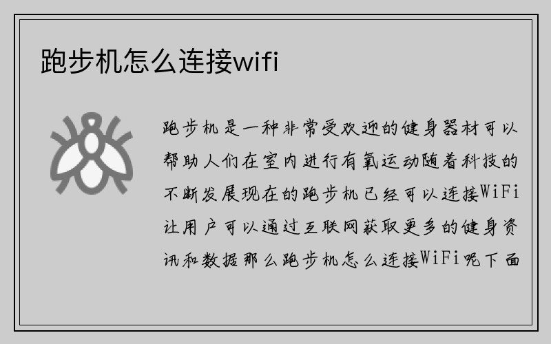 跑步机怎么连接wifi