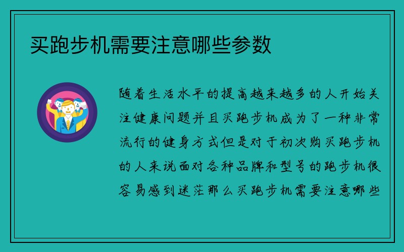 买跑步机需要注意哪些参数