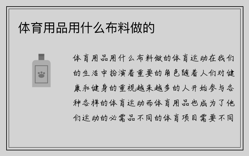 体育用品用什么布料做的