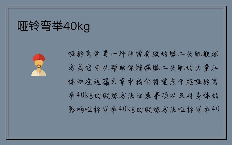 哑铃弯举40kg