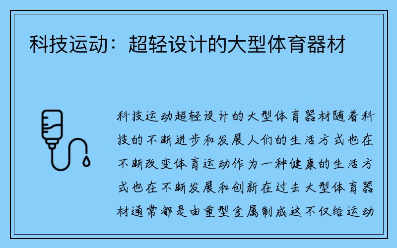 科技运动：超轻设计的大型体育器材