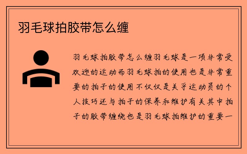 羽毛球拍胶带怎么缠