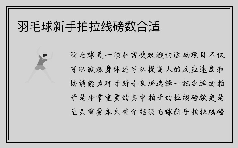 羽毛球新手拍拉线磅数合适