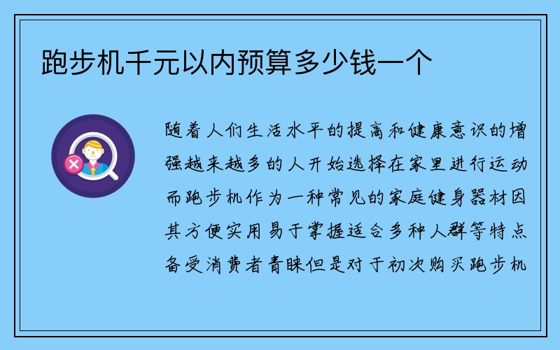 跑步机千元以内预算多少钱一个