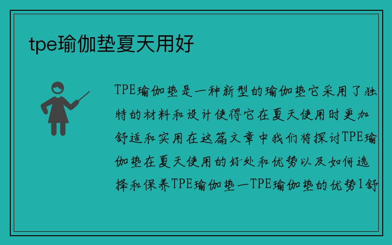 tpe瑜伽垫夏天用好