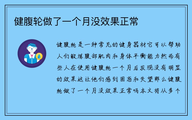 健腹轮做了一个月没效果正常