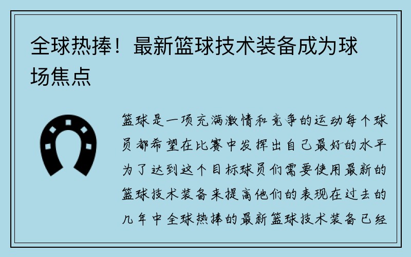 全球热捧！最新篮球技术装备成为球场焦点