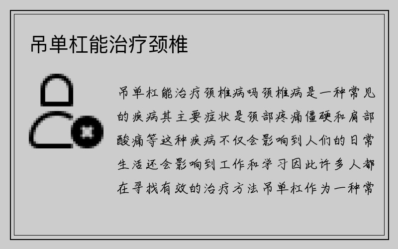 吊单杠能治疗颈椎