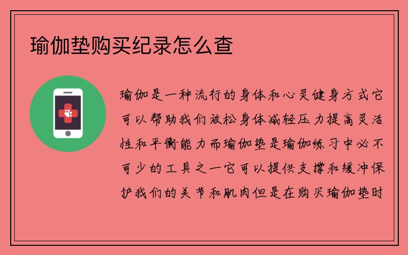 瑜伽垫购买纪录怎么查