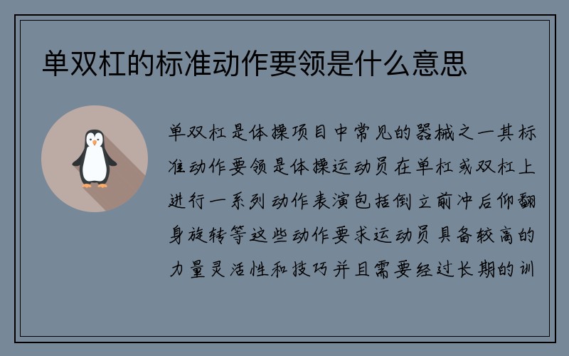 单双杠的标准动作要领是什么意思