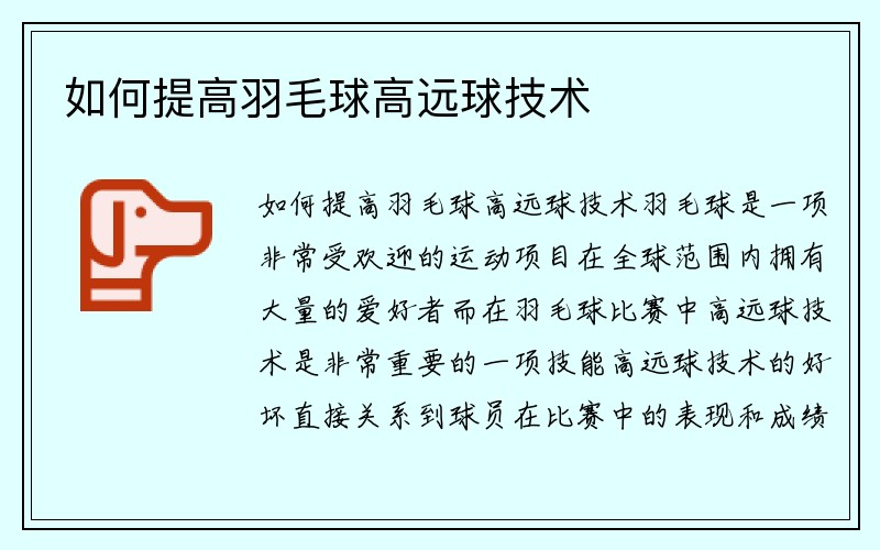 如何提高羽毛球高远球技术