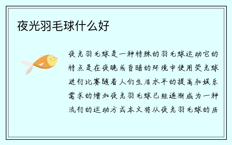 夜光羽毛球什么好