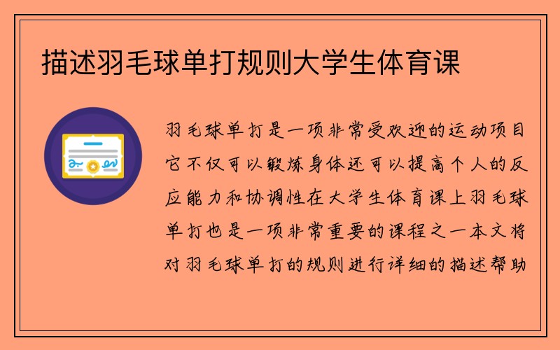 描述羽毛球单打规则大学生体育课