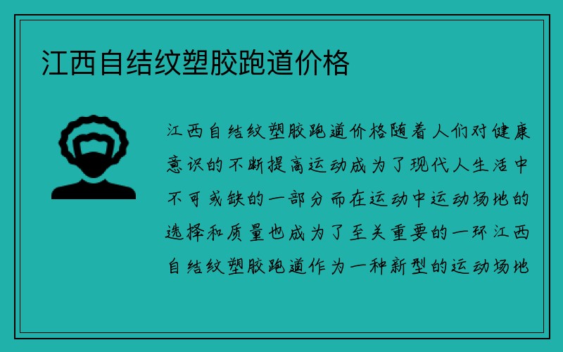 江西自结纹塑胶跑道价格