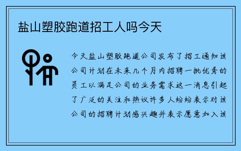 盐山塑胶跑道招工人吗今天