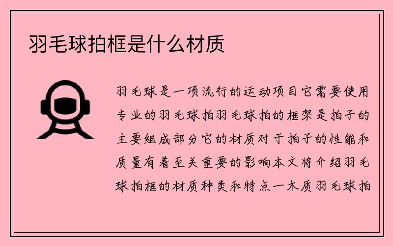 羽毛球拍框是什么材质