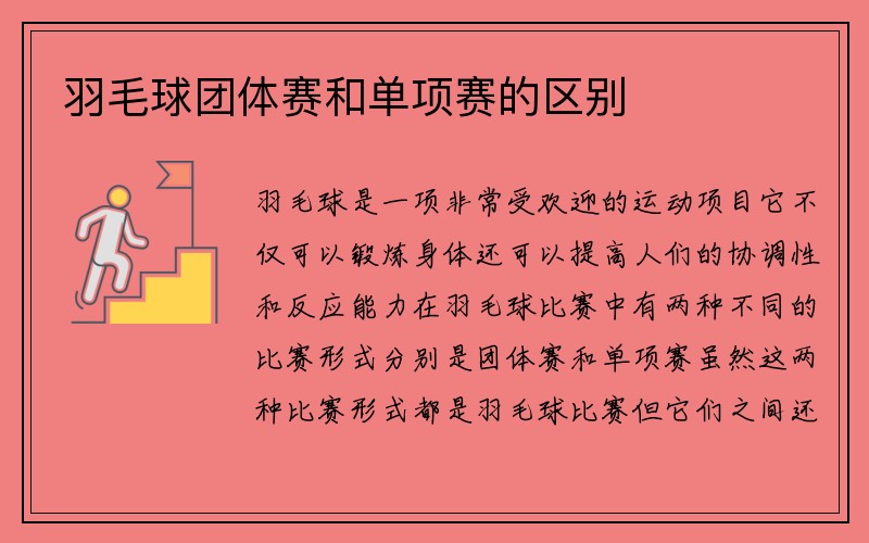 羽毛球团体赛和单项赛的区别