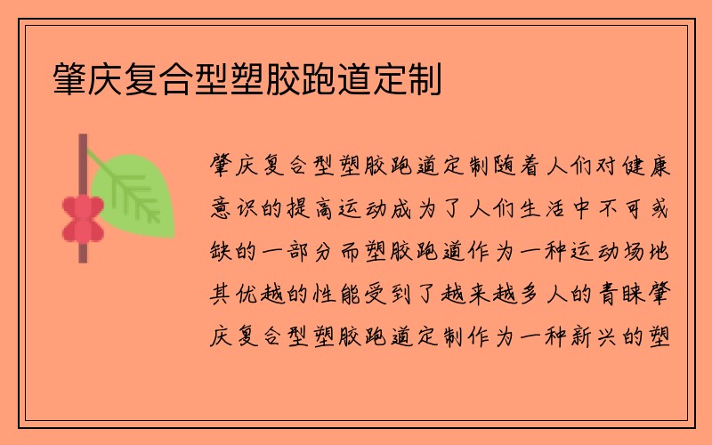 肇庆复合型塑胶跑道定制