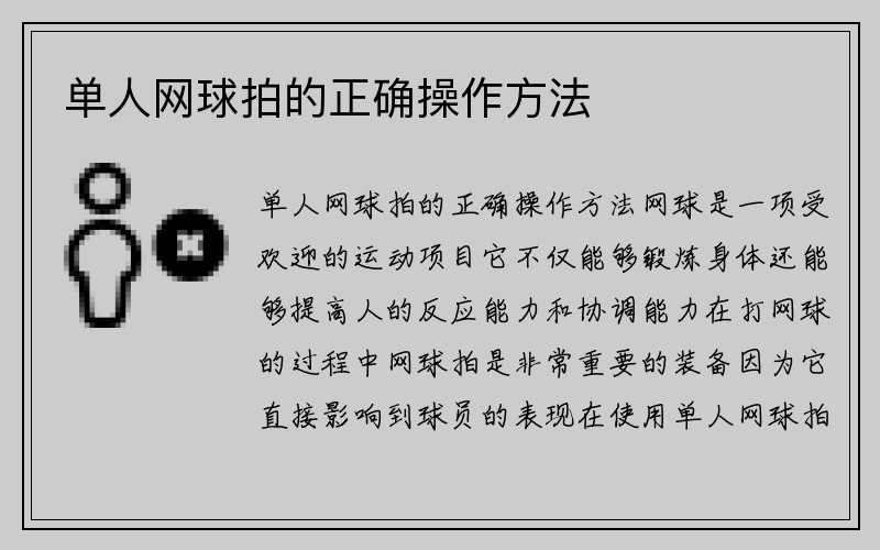 单人网球拍的正确操作方法