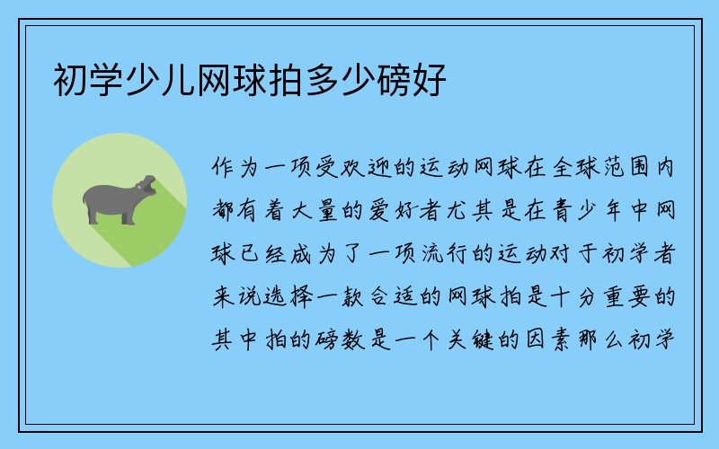 初学少儿网球拍多少磅好