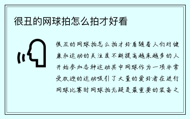 很丑的网球拍怎么拍才好看