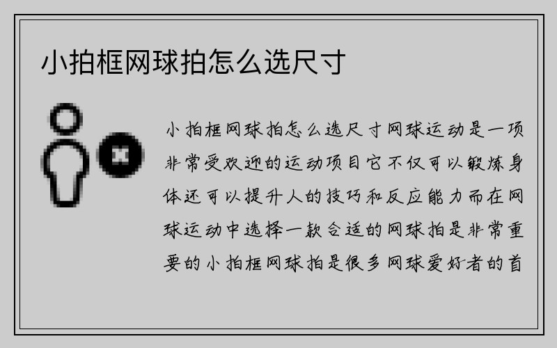 小拍框网球拍怎么选尺寸