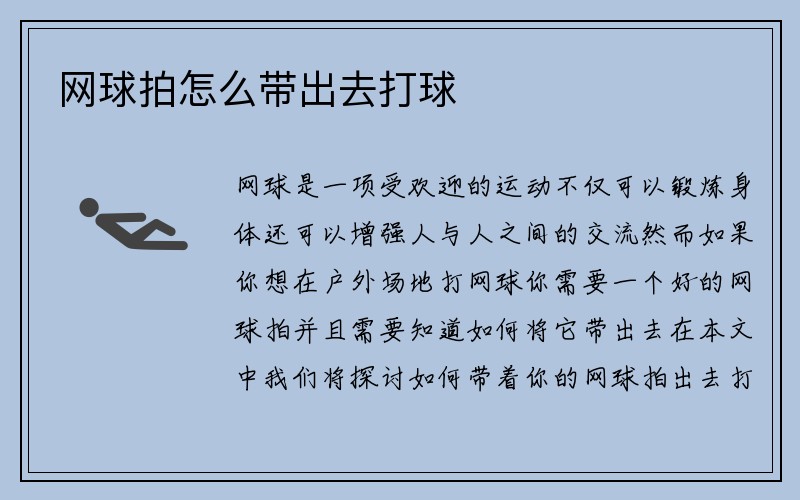 网球拍怎么带出去打球