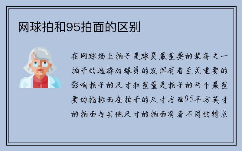 网球拍和95拍面的区别