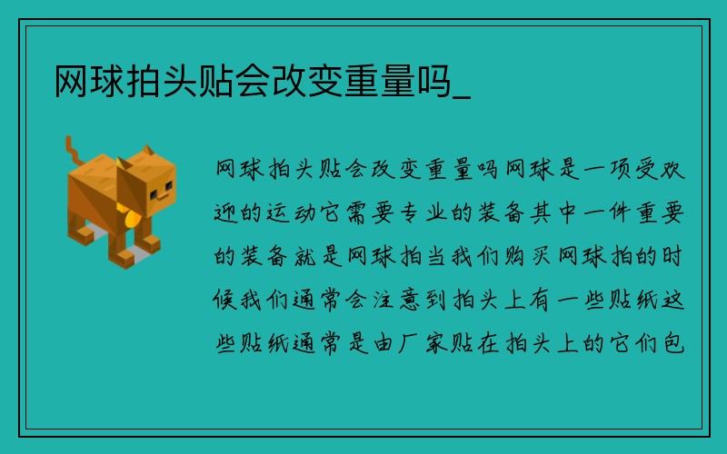 网球拍头贴会改变重量吗_