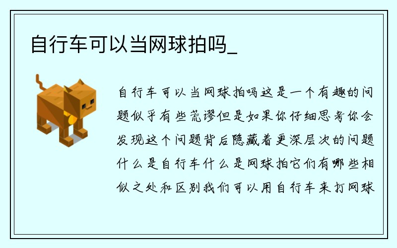 自行车可以当网球拍吗_