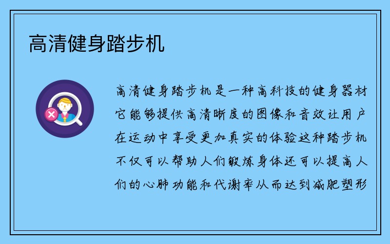 高清健身踏步机