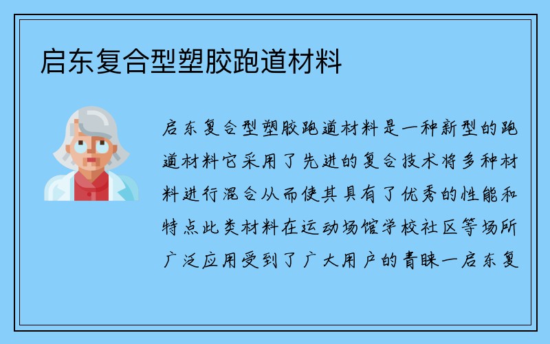 启东复合型塑胶跑道材料