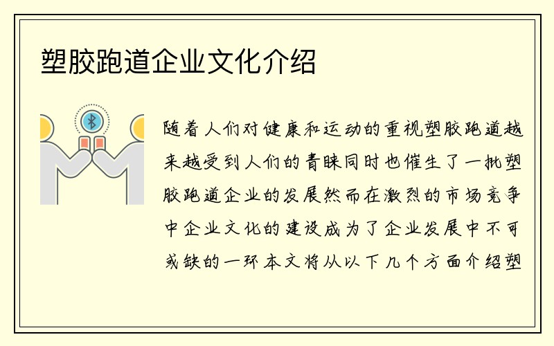 塑胶跑道企业文化介绍